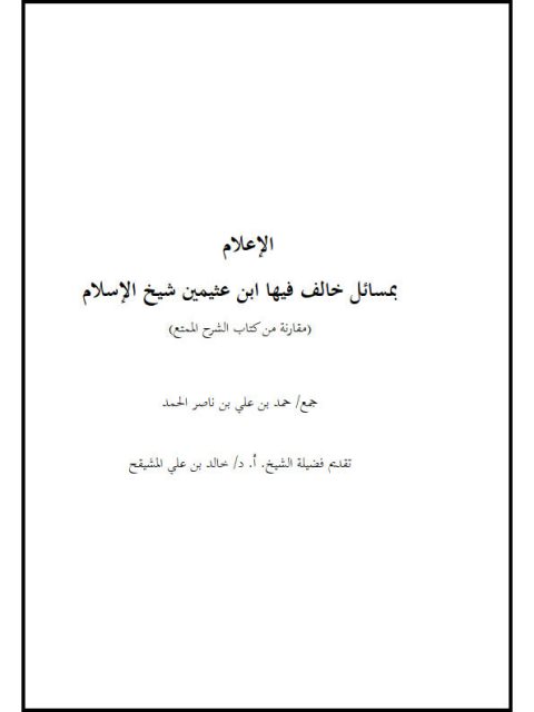 تحميل كتاب الإعلام بمسائل خالف فيها ابن عثيمين شيخ الإسلام مقارنة من كتاب الشرح الممتع لحمد بن علي بن ناصر الحمد PDF حمد بن علي بن ناصر الحمد