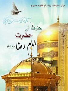 تحميل كتاب 356 حدیث از حضرت امام رضا علیه السلام ل واحد تحقیقات مرکز تحقیقات رایانه ای قائمیه اصفهان PDF واحد تحقیقات مرکز تحقیقات رایانه ای قائمیه اصفهان