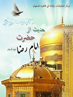 تحميل كتاب 356 حدیث از حضرت امام رضا علیه السلام ل واحد تحقیقات مرکز تحقیقات رایانه ای قائمیه اصفهان PDF واحد تحقیقات مرکز تحقیقات رایانه ای قائمیه اصفهان