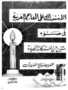 تحميل كتاب الاستدلال على المعاجم العربية في ضوء مئتين من المستدركات الجديدة على لسان العرب وتاج العروس PDF محمد حسن حبل
