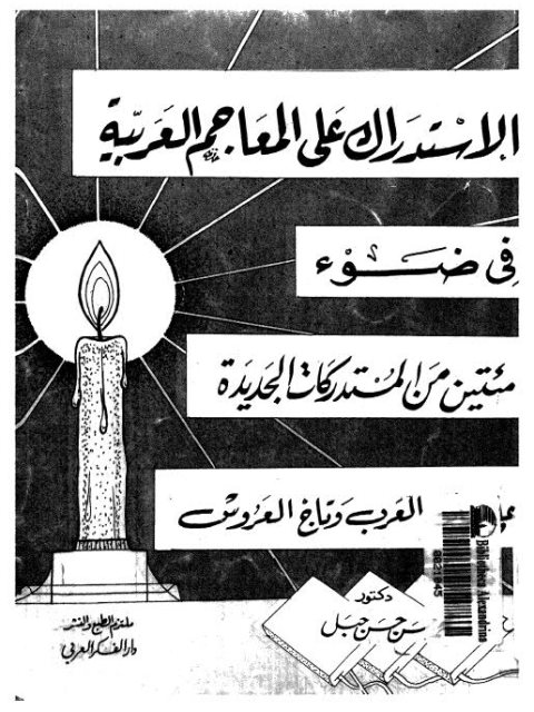 تحميل كتاب الاستدلال على المعاجم العربية في ضوء مئتين من المستدركات الجديدة على لسان العرب وتاج العروس PDF محمد حسن حبل