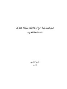تحميل كتاب اسم المصاحبة (مع) وعلاقته بنظام الظرف عند النحاة العرب علي العشي PDF