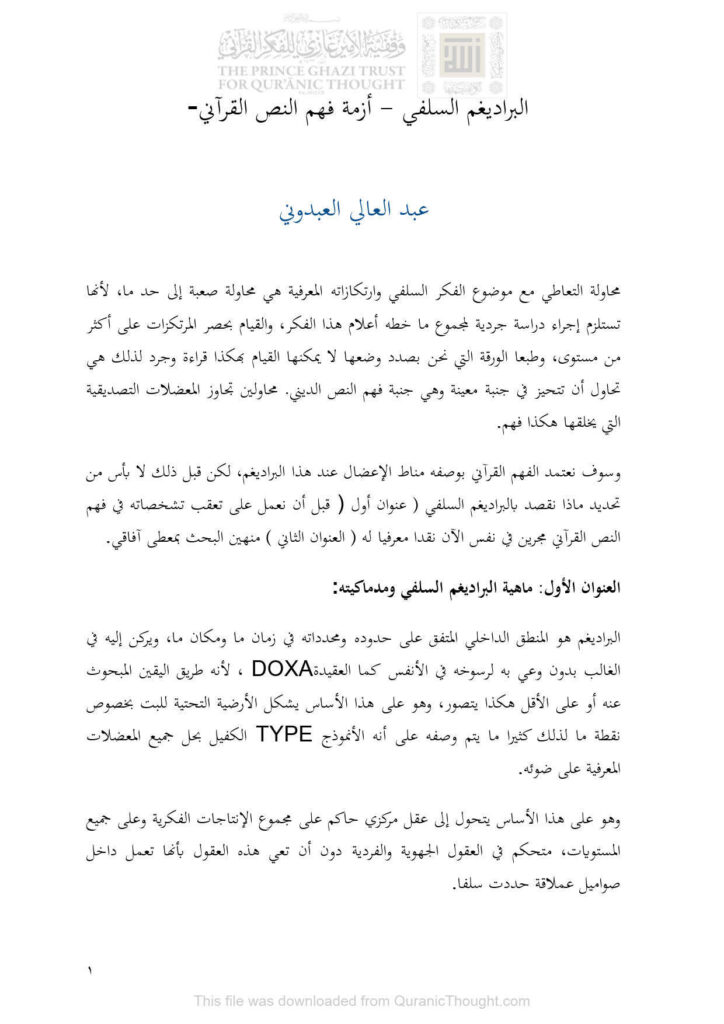 تحميل كتاب الراديغم السلفي أزمة فهم النص القرآني عبد العالي العبدوني PDF