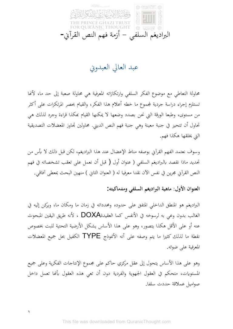 تحميل كتاب الراديغم السلفي أزمة فهم النص القرآني عبد العالي العبدوني PDF
