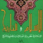 تحميل كتاب الإسلام والتاريخ الإسلام فى نظرته إلى الله والإنسان والمجتمع والتاريخ لعمرو فروخ PDF