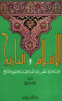 تحميل كتاب الإسلام والتاريخ الإسلام فى نظرته إلى الله والإنسان والمجتمع والتاريخ لعمرو فروخ PDF