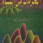 تحميل كتاب المحرمات من النساء PDF بكر محمد إبراهيم