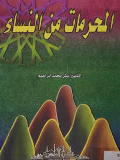 تحميل كتاب المحرمات من النساء PDF بكر محمد إبراهيم