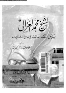 تحميل كتاب الشيخ محمد الغزالى بين النقد العاتب و المدح الشامت PDF محمد جلال كشك نسخة واضحة