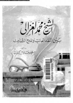 تحميل كتاب الشيخ محمد الغزالى بين النقد العاتب و المدح الشامت PDF محمد جلال كشك نسخة واضحة