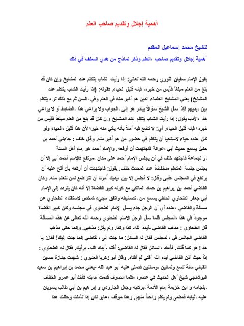 تحميل كتاب أهمية إجلال وتقديم صاحب العلم لمحمد إسماعيل المقدم PDF