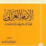 تحميل كتاب الإمام الغزالي حجة الإسلام ومجدد المئة الخامسة PDF صالح أحمد الشامي