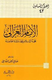 تحميل كتاب الإمام الغزالي حجة الإسلام ومجدد المئة الخامسة PDF صالح أحمد الشامي