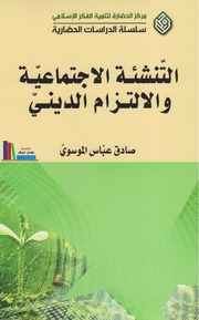 تحميل كتاب التنشئة الإجتماعية والالتزام الديني د. السيد صادق عباس الموسوي PDF