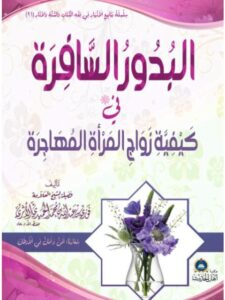 تحميل كتاب البدور السافرة في كيفية زواج المرأة المهاجرة ل فوزي بن عبد الله الأثري PDF