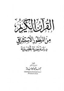 تحميل كتاب القرآن الكريم من المنظور الاستشراقي – دراسة نقدية تحليلية ل د. محمد محمد أبو ليلة PDF د محمد محمد أبو ليلة
