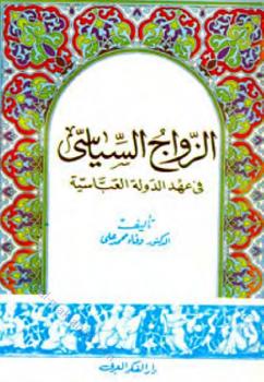 تحميل كتاب الزواج السياسي في عهد الدولة العباسية PDF وفاء محمد علي
