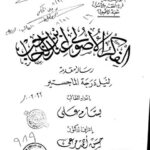 تحميل كتاب الفقه الأصولي عند ابن الحاجب PDF بسام علي