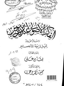 تحميل كتاب الفقه الأصولي عند ابن الحاجب PDF بسام علي
