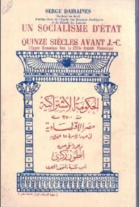تحميل كتاب الحكومة الاشتراكية منذ سنة مصر الاقتصادية فى عهد الاسرة الفرعونية سرج ديرين PDF سرج ديرين