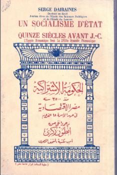تحميل كتاب الحكومة الاشتراكية منذ سنة مصر الاقتصادية فى عهد الاسرة الفرعونية سرج ديرين PDF سرج ديرين