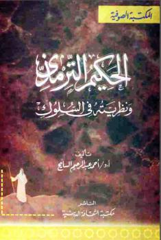 تحميل كتاب الحكيم الترمذي ونظريته في السلوك أحمد عبد الرحيم السايح PDF