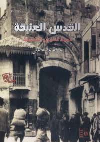 تحميل كتاب القدس العتيقة .. مدينة التاريخ والمقدسات ل عرفة عبده PDF