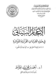 تحميل كتاب الإعجاز البياني قي ضوء القراءات القرآنية المتواترة PDF أحمد بن محمد الخراط
