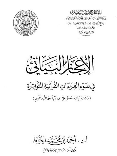 تحميل كتاب الإعجاز البياني قي ضوء القراءات القرآنية المتواترة PDF أحمد بن محمد الخراط