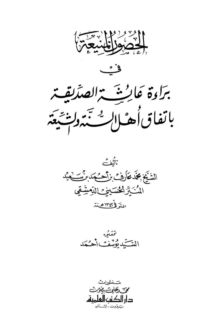تحميل كتاب الحصون المنيعة في براءة عائشة الصديقة بإتفاق أهل السنة والشيعة PDF محمد عارف بن أحمد بن سعيد المنير الحسيني الدمشقي مجاني