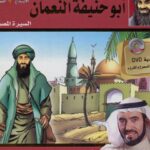 تحميل كتاب الإمام أبو حنيفة السيرة المصورة لطارق السويدان PDF بدون تعقيد