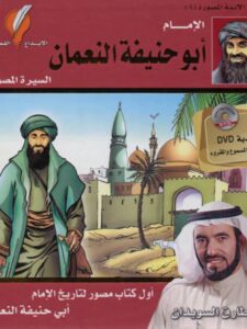 تحميل كتاب الإمام أبو حنيفة السيرة المصورة لطارق السويدان PDF بدون تعقيد