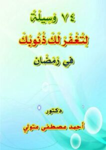 تحميل كتاب 74 وسيلة لتغفر لك ذنوبك في رمضان ل د. أحمد مصطفى متولي PDF