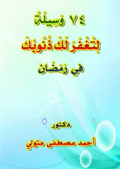 تحميل كتاب 74 وسيلة لتغفر لك ذنوبك في رمضان ل د. أحمد مصطفى متولي PDF