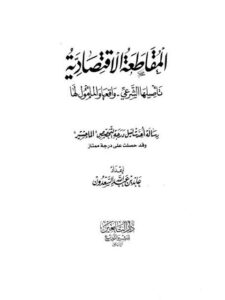 تحميل كتاب المقاطعة الاقتصادية تأصيلها الشرعي- واقعها والمأمول لها ل عابد بن عبد الله السعدون PDF