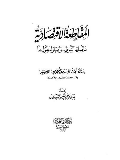 تحميل كتاب المقاطعة الاقتصادية تأصيلها الشرعي- واقعها والمأمول لها ل عابد بن عبد الله السعدون PDF