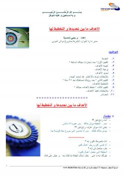 تحميل كتاب الأهداف ما بين تحديدها والتخطيط لها ل م. يحى شمسية PDF