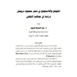 تحميل كتاب الجواهر الكلامية في إيضاح العقيدة الإسلامية PDF طاهر بن صالح الجزائري طبعة جديدة
