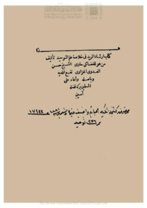 تحميل كتاب إرشاد المريد في خلاصة علم التوحيد الشيخ حسن الحمزاوي (طبعة عتيقة) PDF حسن العدوي الحمزاوي