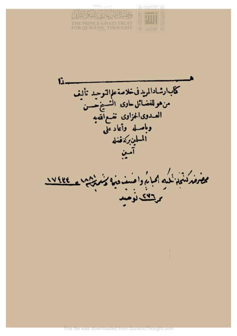 تحميل كتاب إرشاد المريد في خلاصة علم التوحيد الشيخ حسن الحمزاوي (طبعة عتيقة) PDF حسن العدوي الحمزاوي