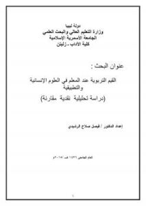 تحميل كتاب القيم التربوية عند المعلم في العلوم الإنسانية والتطبيقية PDF الدكتور فيصل صلاح الرشيدى