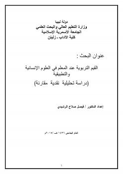 تحميل كتاب القيم التربوية عند المعلم في العلوم الإنسانية والتطبيقية PDF الدكتور فيصل صلاح الرشيدى