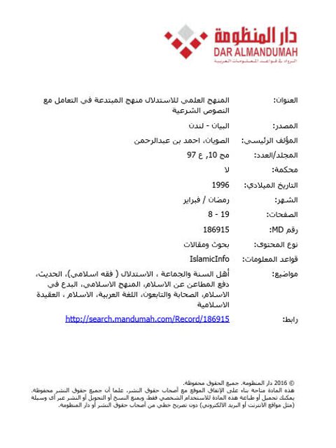 تحميل كتاب المنهج العلمي للاستدلال منهج المبتدعة في التعامل مع النصوص الشرعية PDF أحمد بن عبد الرحمن الصويان