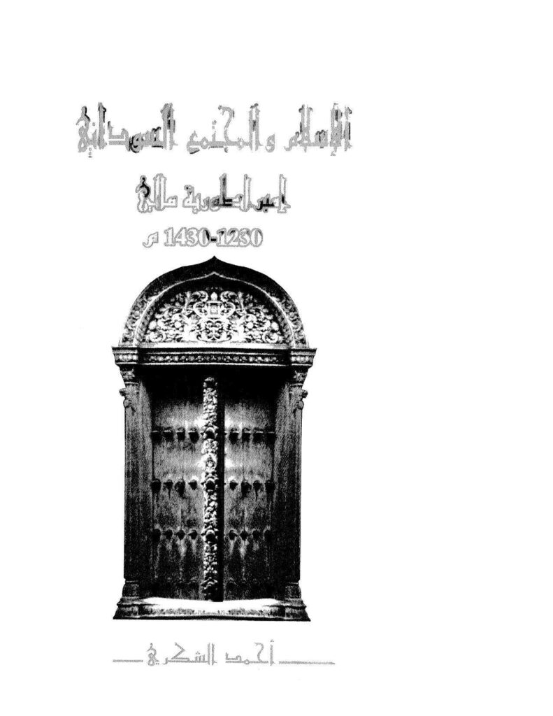 تحميل كتاب الإسلام والمجتمع السوداني إمبراطورية مالي (1230 1430م) أحمد الشكري PDF