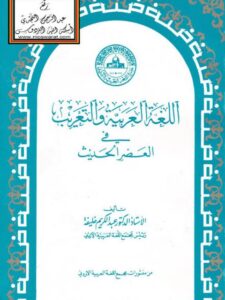 تحميل كتاب اللغة العربية والتعريب في العصر الحديث PDF عبد الكريم خليفة