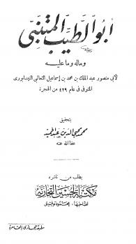 تحميل كتاب أبو الطيب المتنبي وماله وما عليه لعبد الملك بن محمد بن إسماعيل أبو منصور الثعالبي PDF بخط كبير