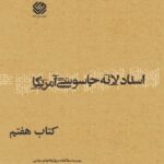 تحميل كتاب اسناد لانه جاسوسی آمریکا جلد 7 دانشجویان مسلمان پیرو خط امام PDF