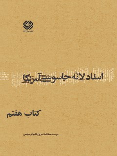 تحميل كتاب اسناد لانه جاسوسی آمریکا جلد 7 دانشجویان مسلمان پیرو خط امام PDF