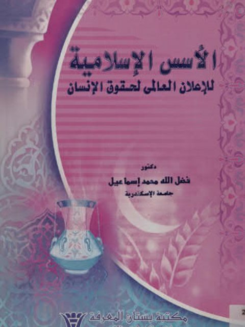 تحميل كتاب الأسس الإسلامية للإعلان العالمي لحقوق الإنسان PDF فضل الله محمد إسماعيل