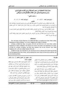 تحميل كتاب اعتراضات الحافظ ابن حجر العسقلاني في كتابه فتح الباري بشرح صحيح البخاري على العلاء المغلطاني والبدر الزركشي PDF محمد مختار المفتي